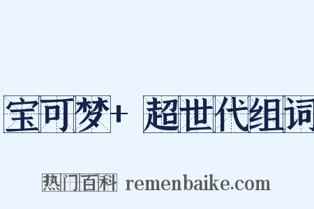 宝可梦+超世代组词是什么意思的图片